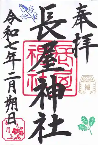 長屋神社の御朱印