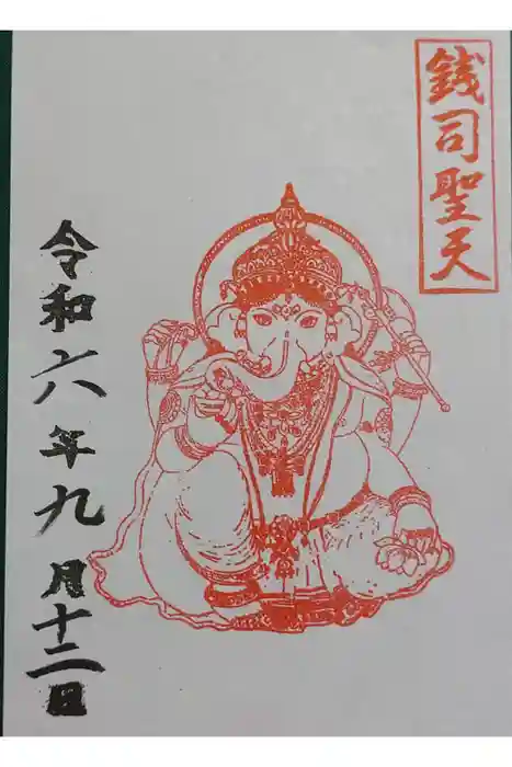 銭司聖天　聖法院の御朱印