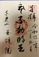 玉性院の御朱印