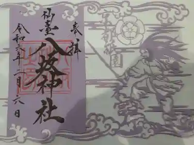 仙台八坂神社の御朱印