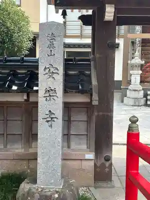 安楽寺(石川県)