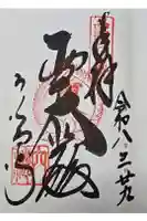 穴太寺の御朱印