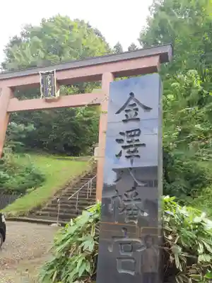 金澤八幡宮(秋田県)