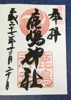 鹿嶋神社の御朱印