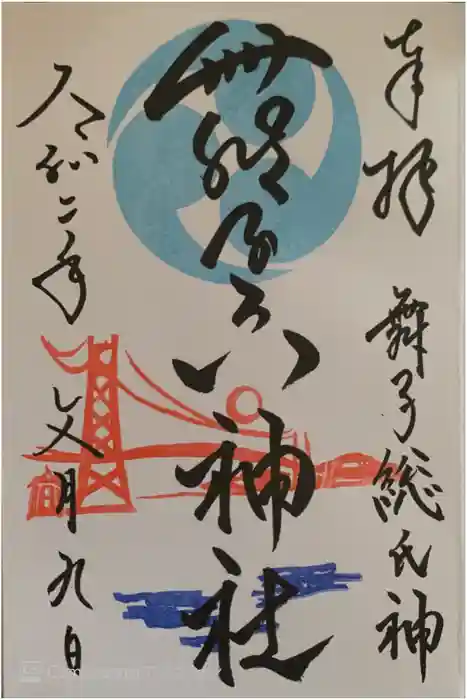 舞子六神社／まいこむの宮の御朱印