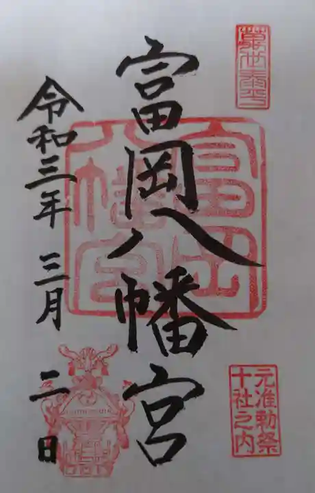 富岡八幡宮の御朱印
