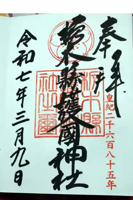 栃木縣護國神社の御朱印