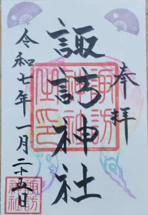 諏訪神社の御朱印