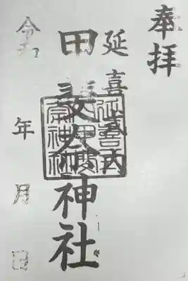 甲斐奈神社の御朱印