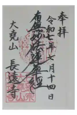 長遠寺の御朱印