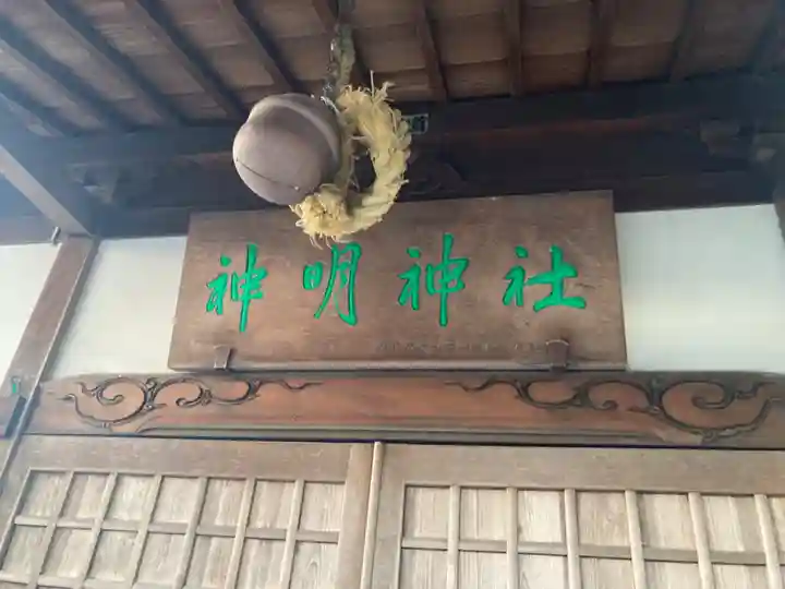 神明神社(神奈川県)