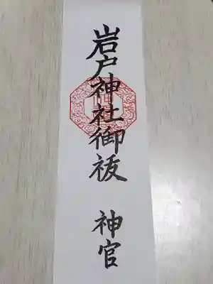 岩戸神社の授与品その他
