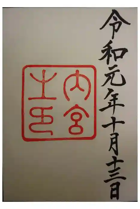 伊勢神宮内宮（皇大神宮）の御朱印