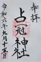 占冠神社の御朱印