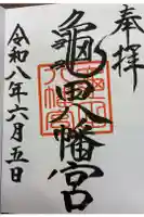 亀田八幡宮の御朱印