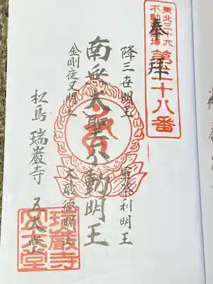 瑞巌寺五大堂の御朱印