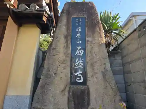 西然寺(大阪府)