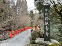 今熊野観音寺(京都府)