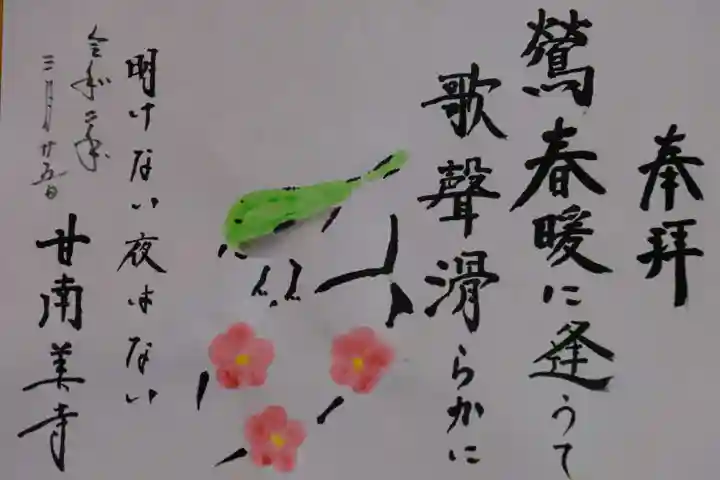 甘南美寺の御朱印