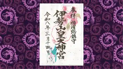 伊勢山皇大神宮の御朱印