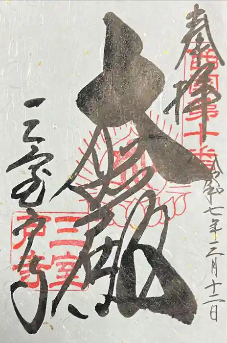 三室戸寺の御朱印