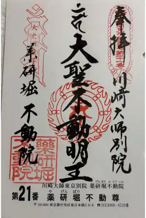 薬研堀不動院(川崎大師東京別院)の御朱印