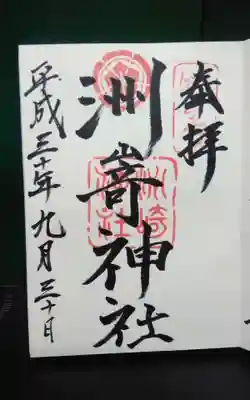過去にうかがって頂いた直書きの御朱印になります。