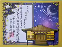 感通寺の御朱印