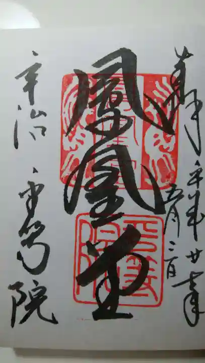 平等院の御朱印