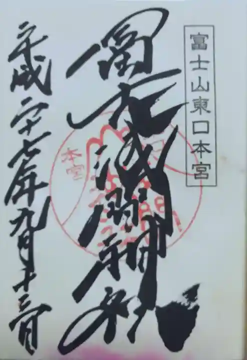 富士山東口本宮 冨士浅間神社の御朱印