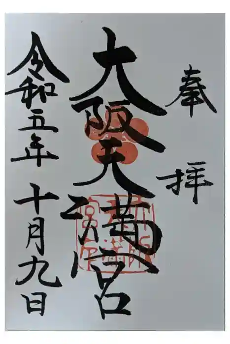 大阪天満宮の御朱印