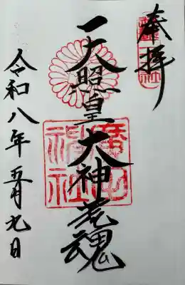 廣田神社の御朱印