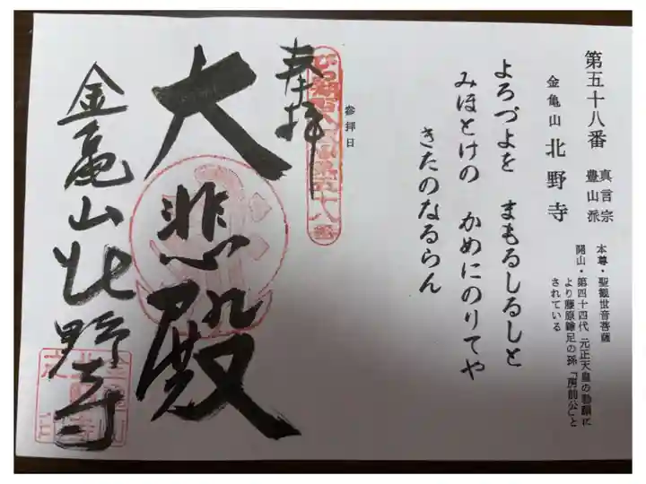 びわ湖百八霊場第五十八番札所
真言宗豊山派 金亀山 北野寺
本尊・聖観世音菩薩
開山・第四十四代 元正天皇の勅願により藤原鎌足の孫「房前公」とされている