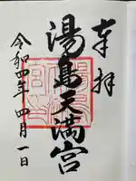 湯島天満宮の御朱印