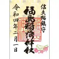福島稲荷神社の御朱印