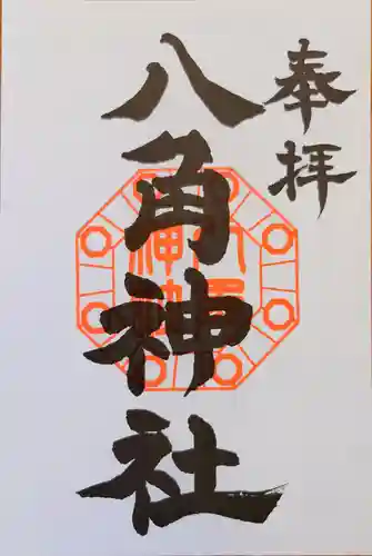 八角神社の御朱印