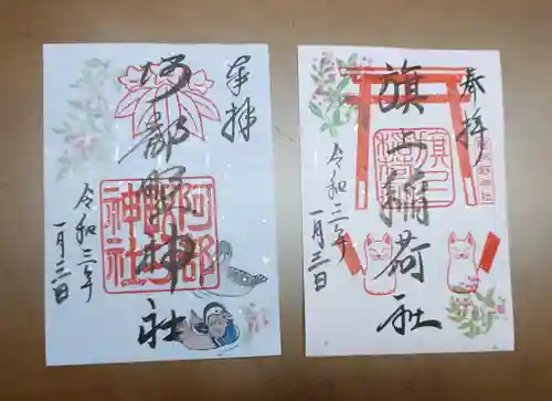 阿部野神社の御朱印