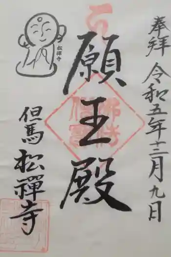 松禅寺の御朱印