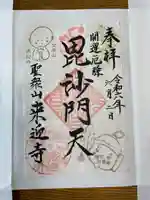 (寺戸)来迎寺の御朱印