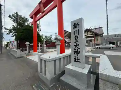 新川皇大神社(北海道)