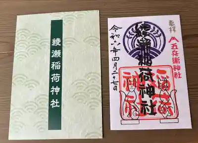 綾瀬稲荷神社(東京都)