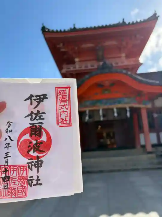 伊佐爾波神社の御朱印
