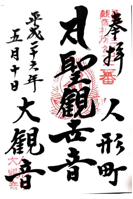 大観音寺の御朱印