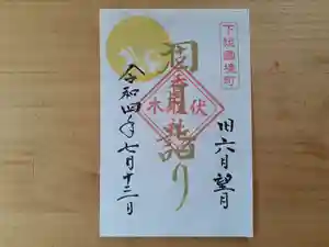 伏木香取神社の御朱印 2022年07月13日(水)〜(2022年06月23日(木) 16時07分11秒投稿)