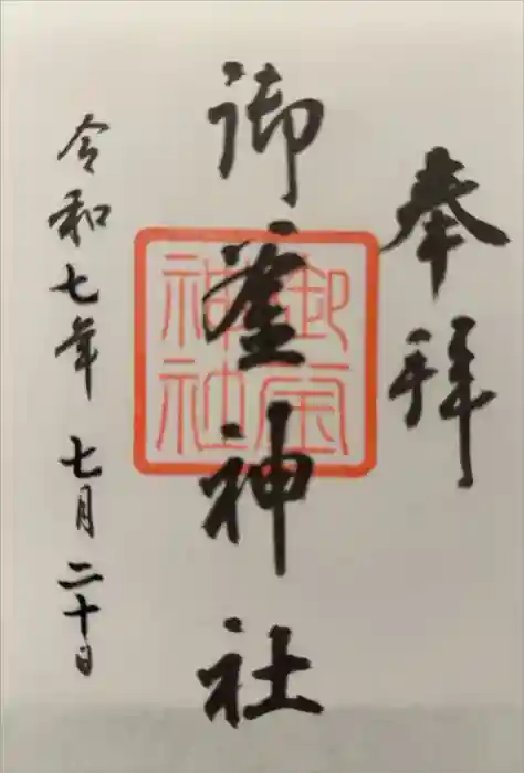 御釜神社の御朱印
