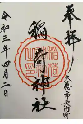 川崎稲荷神社の御朱印