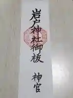 岩戸神社の授与品その他