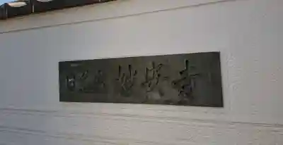 妙安寺のその他建物