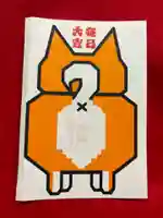 鹿角八坂神社の御朱印