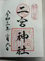 二宮神社(兵庫県)